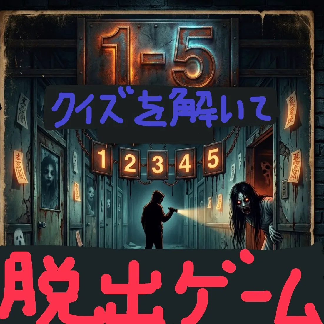 クイズを解いて脱出ゲームのアイコン
