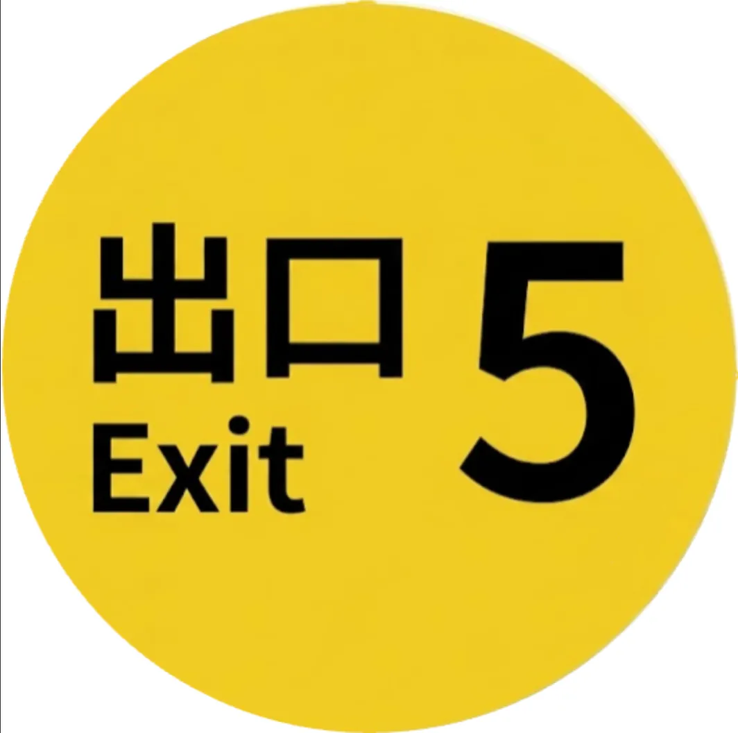 ５番出口のアイコン